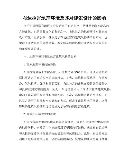 布达拉宫地理环境及其对建筑设计的影响