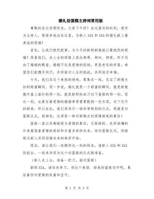 婚礼切蛋糕主持词常用版