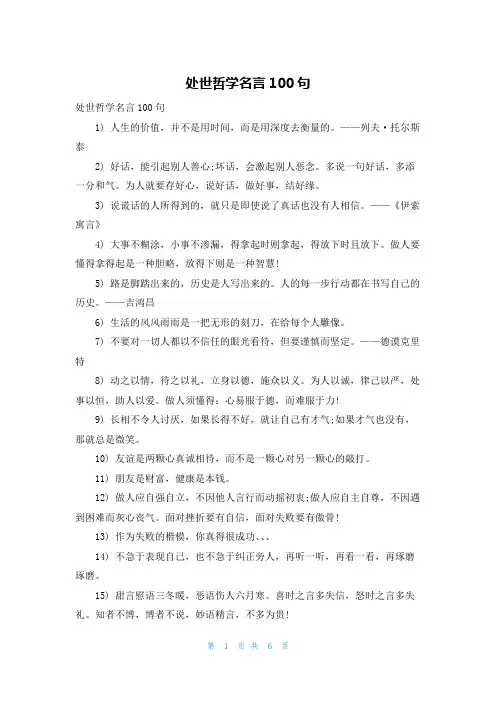 处世哲学名言100句