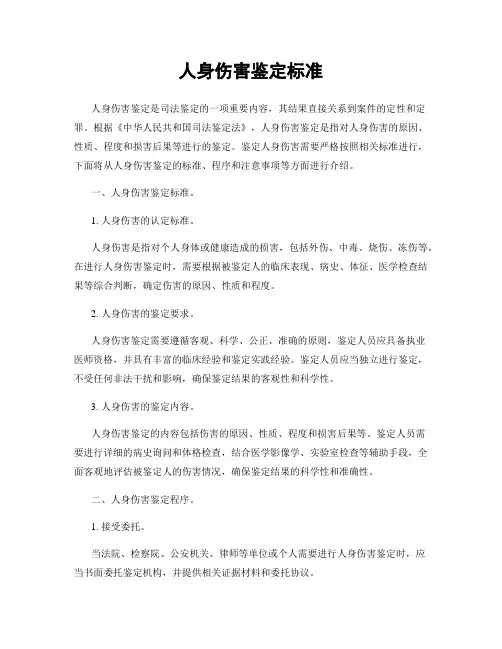 人身伤害鉴定标准