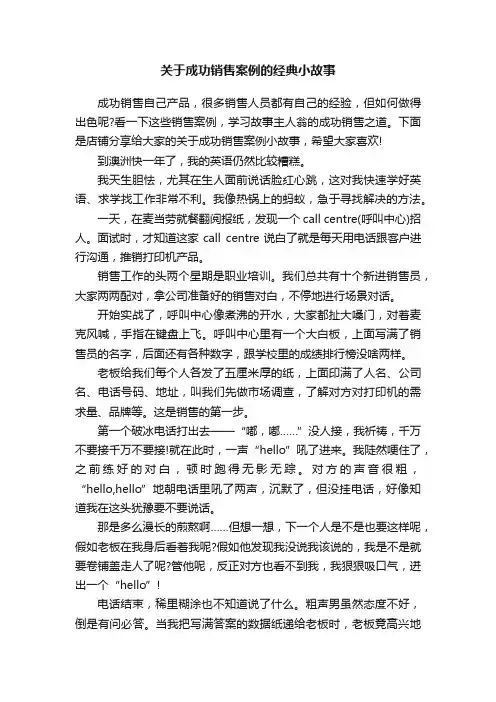 关于成功销售案例的经典小故事
