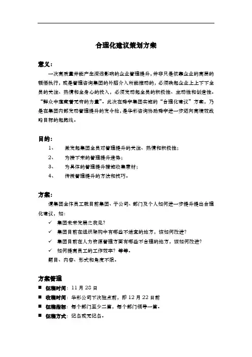 华彩咨询手册合理化建议筹划方案