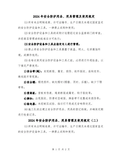 2024年安全防护用品、用具管理及使用规定（二篇）