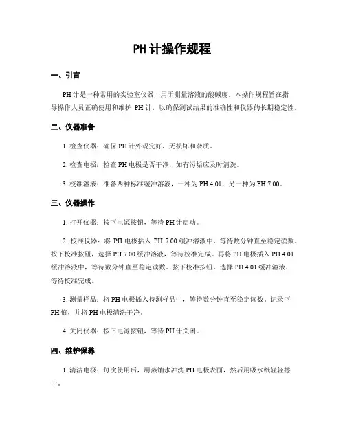 PH计操作规程
