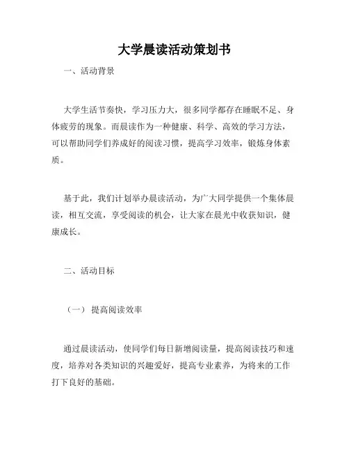大学晨读活动策划书