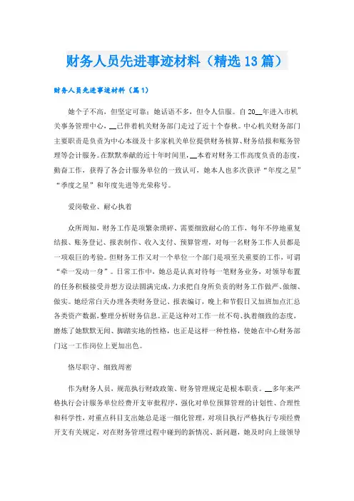财务人员先进事迹材料(精选13篇).doc