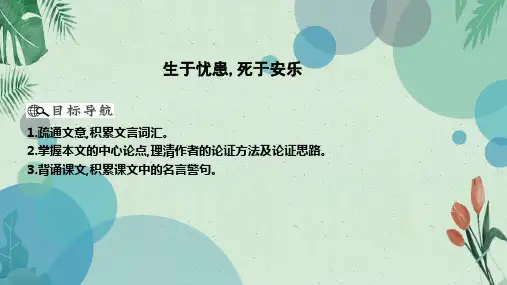 八年级上册语文课件：22 《孟子》三章 生于忧患,死于安乐(共12张PPT)(完美版课件)