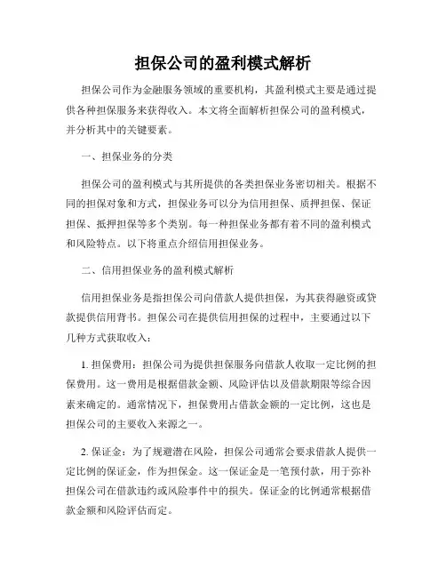 担保公司的盈利模式解析