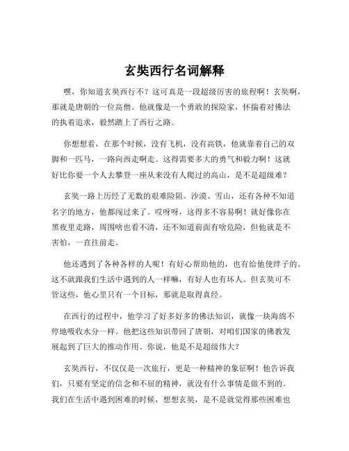 玄奘西行名词解释