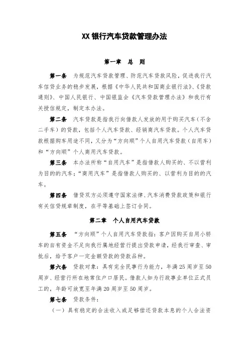 XX银行汽车贷款管理办法