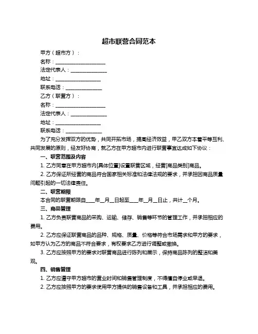 超市联营合同范本
