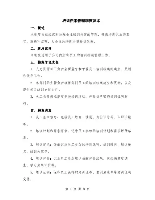 培训档案管理制度范本