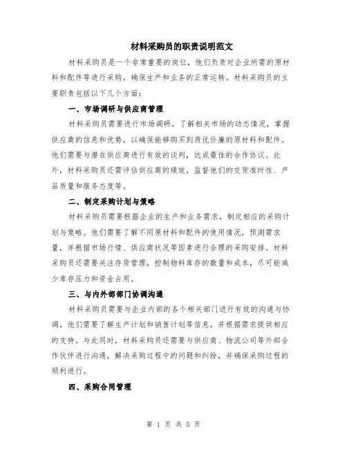材料采购员的职责说明范文（二篇）