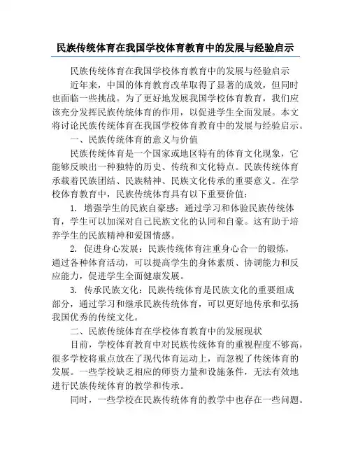 民族传统体育在我国学校体育教育中的发展与经验启示