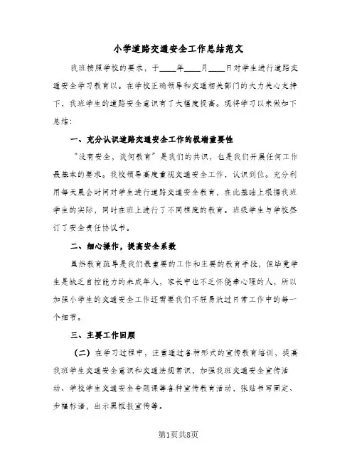 2024年小学道路交通安全工作总结范文（5篇）