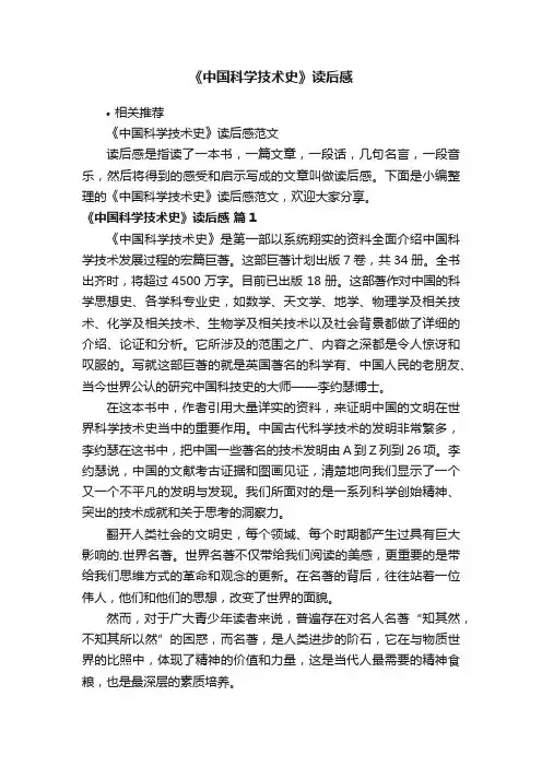 《中国科学技术史》读后感