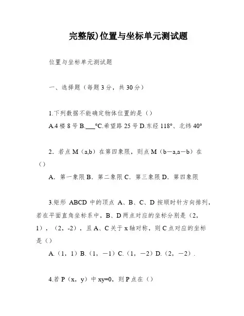 完整版)位置与坐标单元测试题