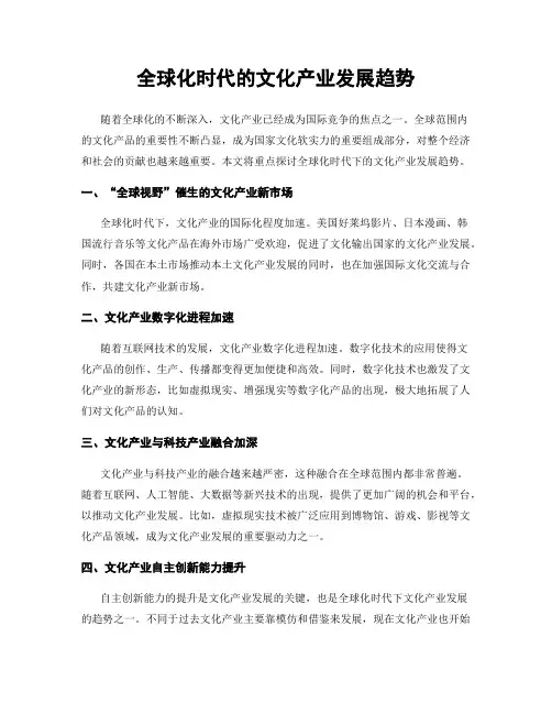 全球化时代的文化产业发展趋势