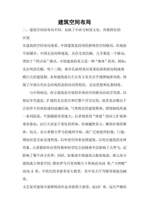 中西方建筑比较