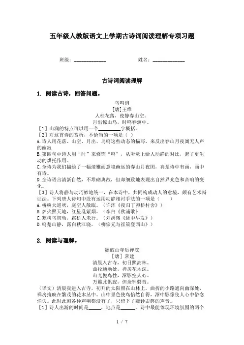 五年级人教版语文上学期古诗词阅读理解专项习题