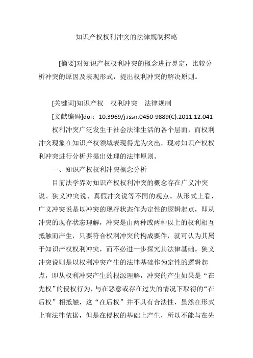 知识产权权利冲突的法律规制探略