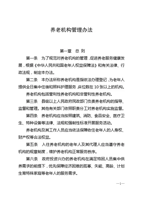 养老机构管理办法