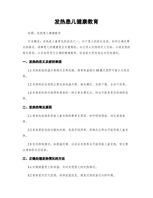 发热患儿健康教育