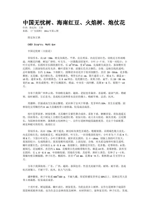 中国无忧树、海南红豆、火焰树、炮仗花