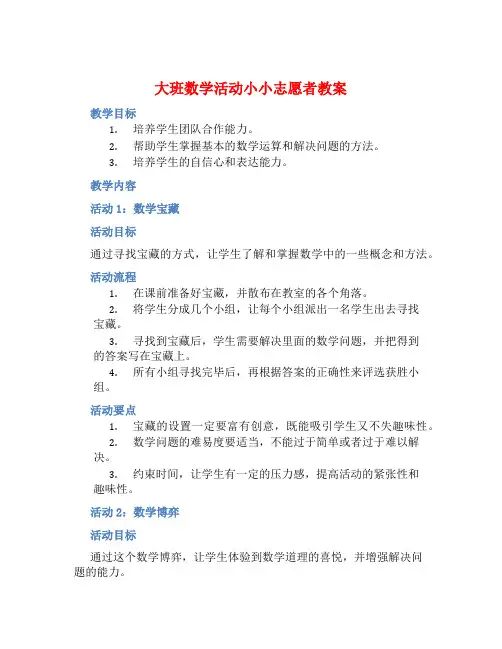 大班数学活动小小志愿者教案