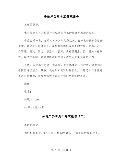 房地产公司员工辞职报告（六篇）