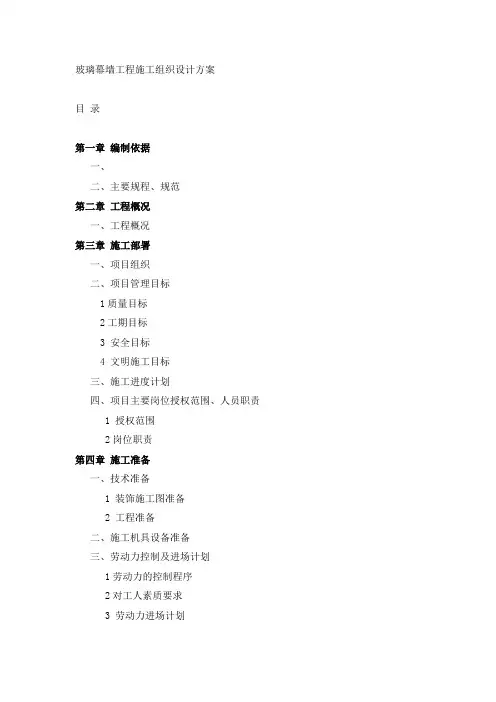 玻璃幕墙工程施工组织设计方案