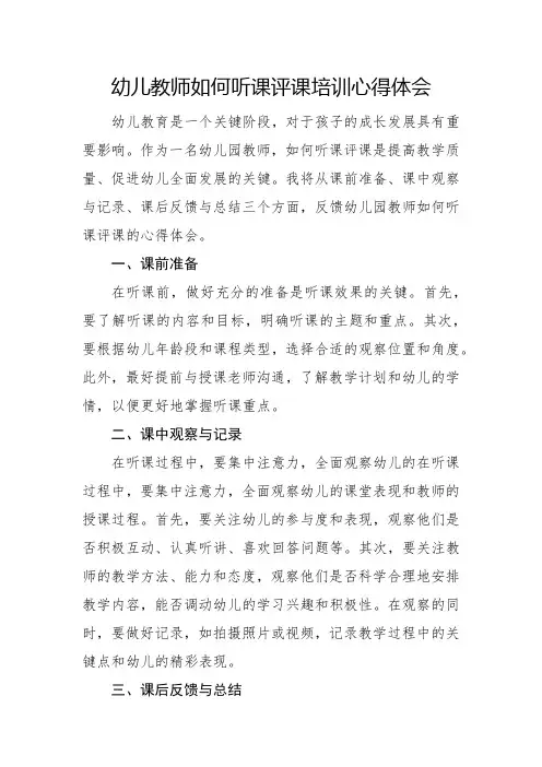 幼儿教师如何听课评课培训心得体会