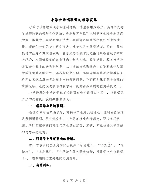 小学音乐唱歌课的教学反思(二篇)