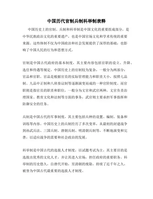 中国历代官制兵制科举制表释
