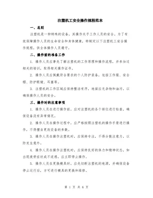 注塑机工安全操作规程范本（2篇）