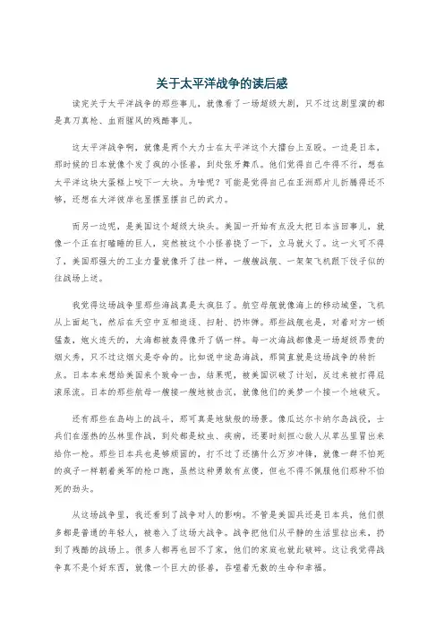 关于太平洋战争的读后感