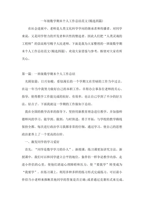 一年级数学期末个人工作总结范文(四篇)