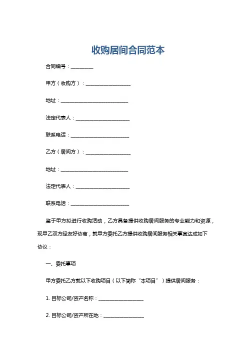 收购居间合同范本