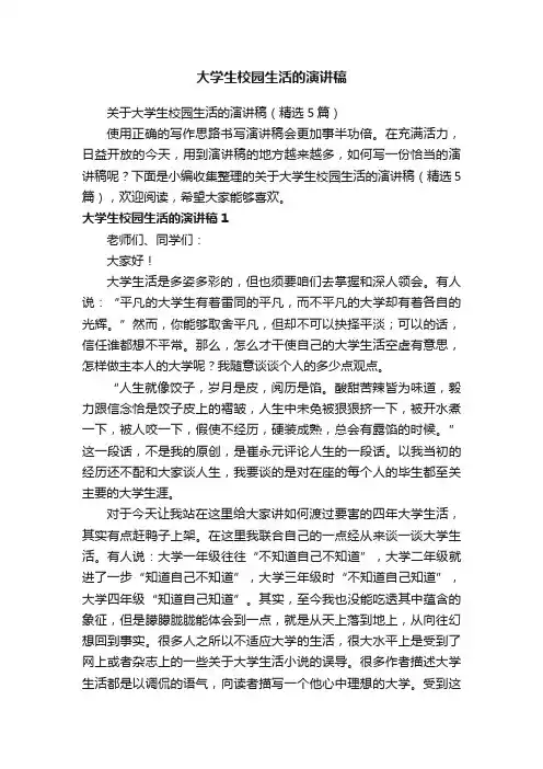 大学生校园生活的演讲稿
