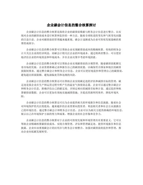 企业碳会计信息的整合核算探讨