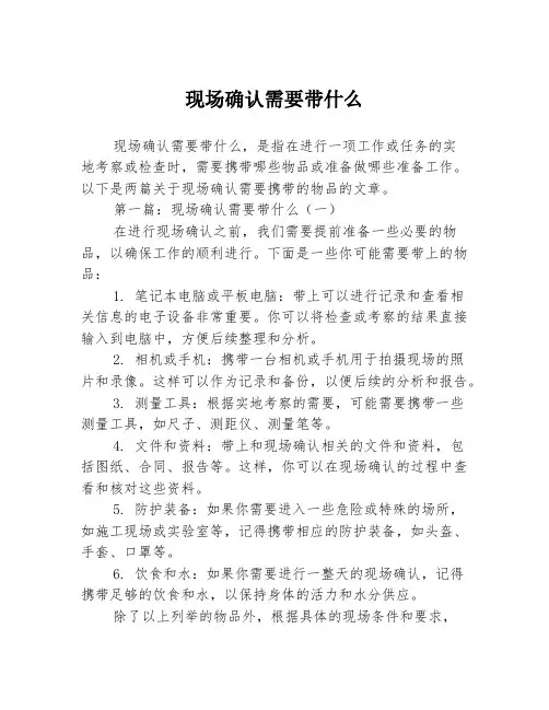 现场确认需要带什么2篇