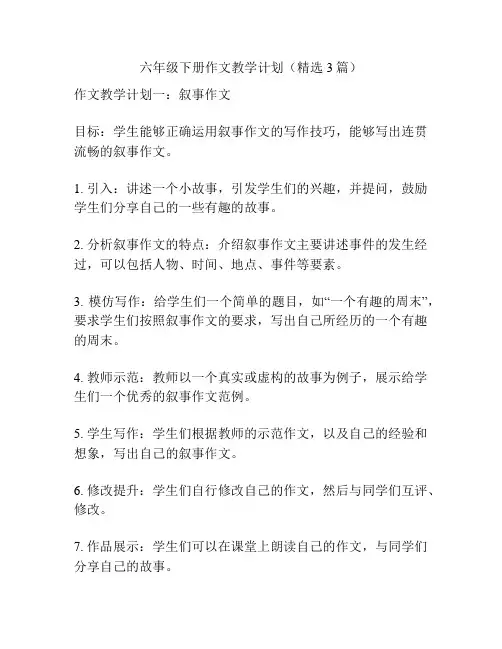 六年级下册作文教学计划(精选3篇)