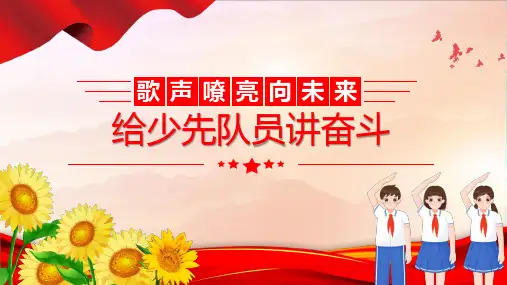 做有理想敢担当能吃苦肯奋斗的新时代好青年给少先队员讲奋斗歌声嘹亮向未来课件PPT