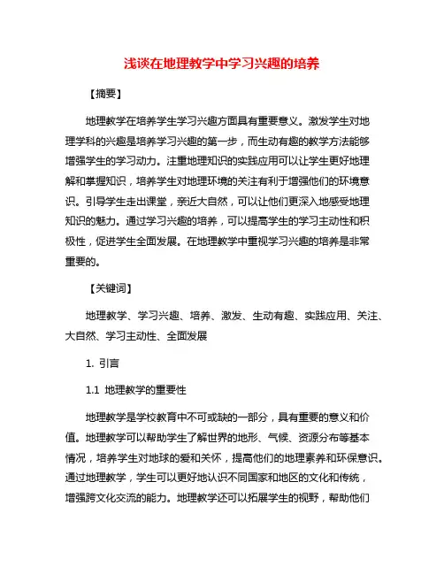 浅谈在地理教学中学习兴趣的培养
