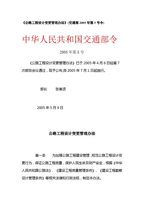 《公路工程设计变更管理办法》(交通部2005年第5号令)