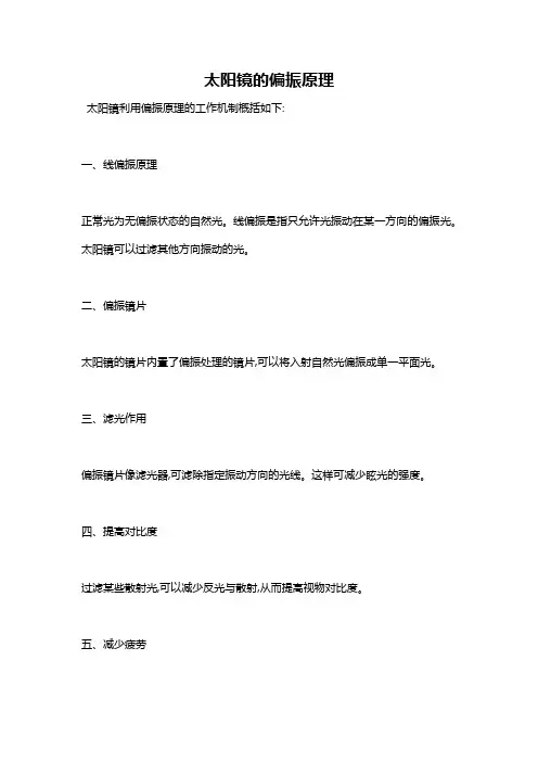 太阳镜的偏振原理