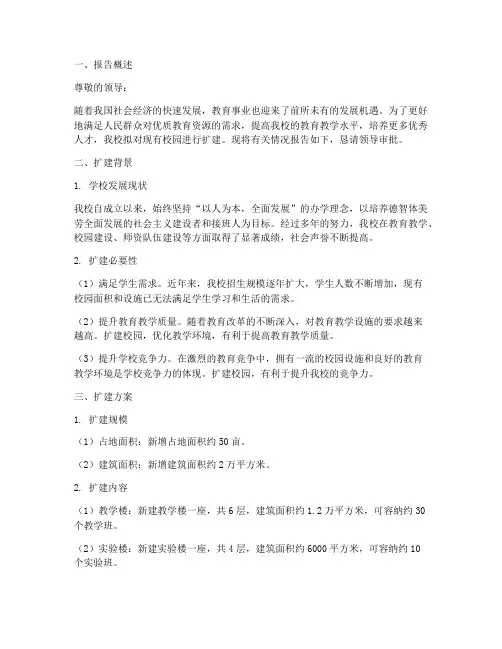 关于学校扩建申请报告