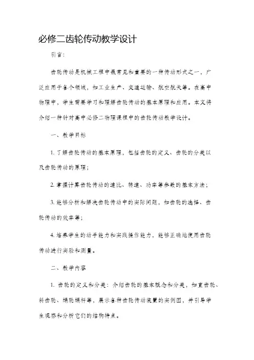 必修二齿轮传动教学设计
