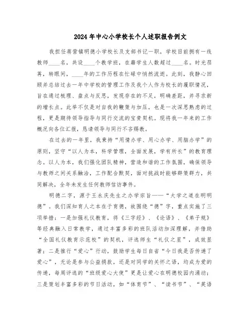 2024年中心小学校长个人述职报告例文(3篇)
