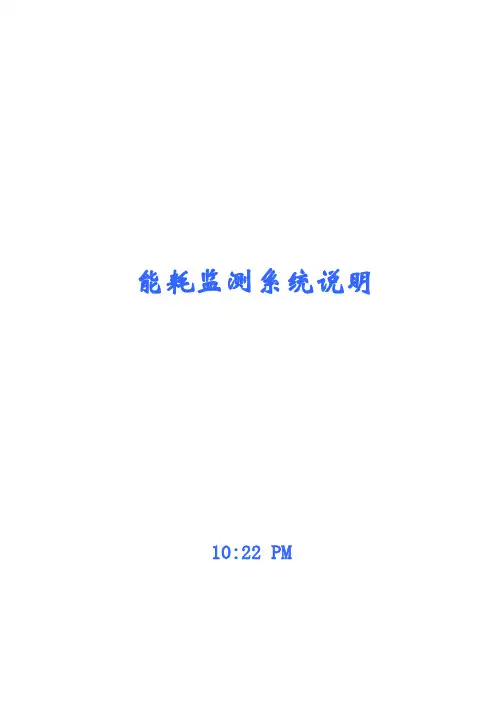 能耗监测系统说明书